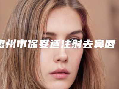 惠州市保妥适注射去鼻唇沟价格表新一版暴光(近6个月均价为:3374元)