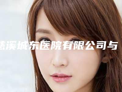 慈溪城东医院有限公司与宁波海曙熙美整形美容门诊部人气医生PK