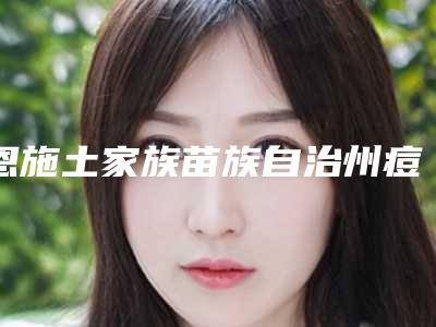 恩施土家族苗族自治州痘坑黑头去除价格(价目)官方2025正版更新-近8个月均价为4198元