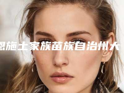 恩施土家族苗族自治州大腿减肥吸脂价格表2025一览(大腿减肥吸脂均价为：15479元)