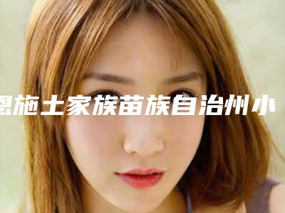 恩施土家族苗族自治州小腿粗抽脂价格(价目)表医生曝光一览(小腿粗抽脂均价为:5002元)
