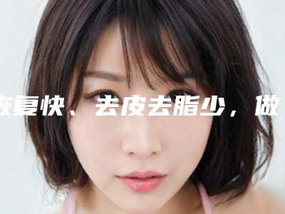恢复快、去皮去脂少,做成了双眼皮却还是肿泡眼