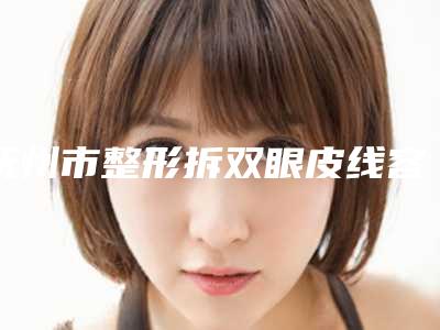 抚州市整形拆双眼皮线容医院的排名-整形拆双眼皮线手术大约价格是多少