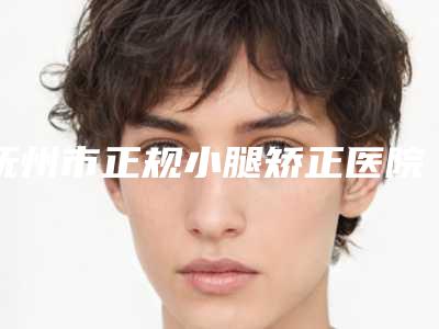 抚州市正规小腿矫正医院-抚州华美医疗美容实力无人能及