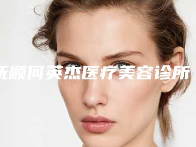 抚顺何英杰医疗美容诊所收费标准人气代表一览-张永涛医生介绍