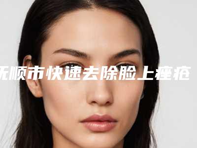 抚顺市快速去除脸上痤疮医生上榜名单哪位专位更厉害-抚顺市快速去除脸上痤疮医生