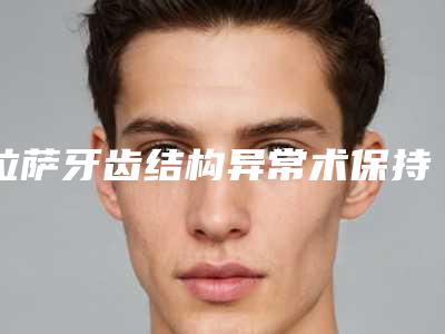 拉萨牙齿结构异常术保持时间是多久