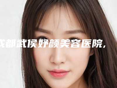 成都武侯妤颜美容医院,成都柏尚舒颜医疗美容诊所技术比拼，实力一清二楚