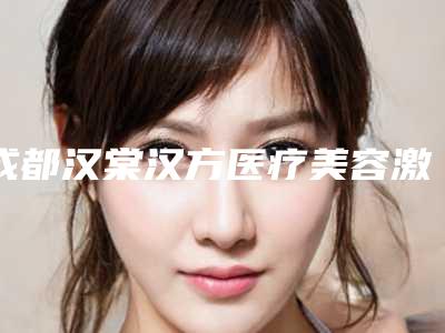 成都汉棠汉方医疗美容激光手术黑眼圈整形最安全的办法是什么