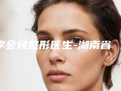 李会民整形医生-湖南省李会民医生丰鼻翼人气医生入选