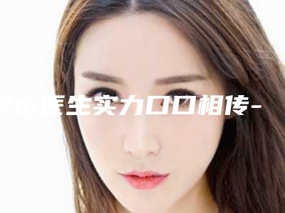 李永医生实力口口相传-青海大学医学院中西医结合医院医疗美容科