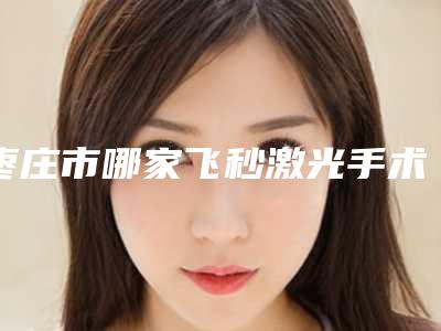 枣庄市哪家飞秒激光手术治斜视医院好(枣庄茉素医疗美容诊所市立拿下榜一)