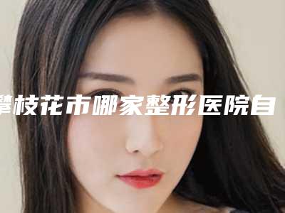 攀枝花市哪家整形医院自体植眉好(攀枝花奇丽美容诊所这几位技压全场)