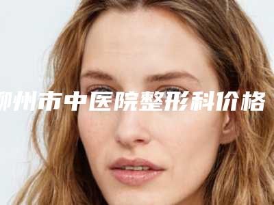 柳州市中医院整形科价格表口碑一览-陈科材医生简介