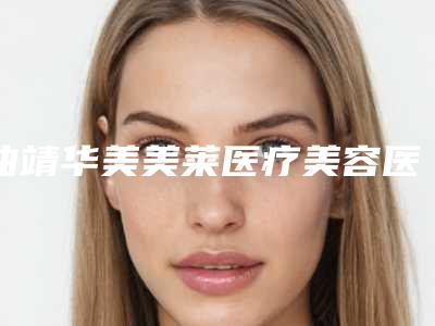 曲靖华美美莱医疗美容医院怎么样啊-推荐安小艳医生,梅红医生