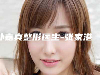 朴嘉真整形医生-张家港容丽妍医疗美容整形门诊部朴嘉真医师勇夺前列