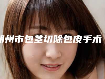 朔州市包茎切除包皮手术医生排名榜强榜前10位专个点评-寇成礼医生大众认可度高