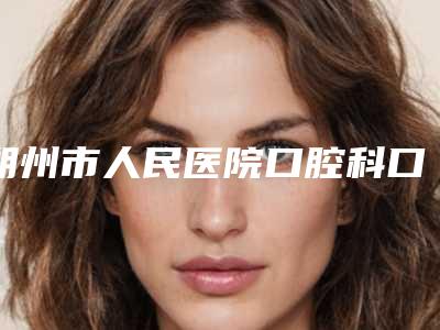 朔州市人民医院口腔科口腔科价格表(费用)公布-半口塑钢牙1255-3159元