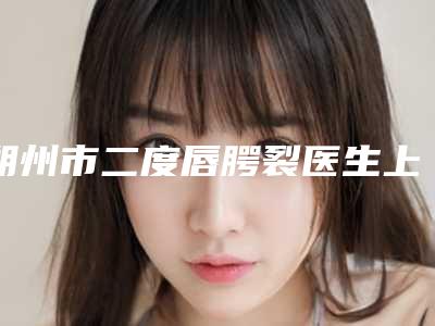 朔州市二度唇腭裂医生上榜名单十大实力派医生上榜-朔州市王飞整形医生价格表看收费不高
