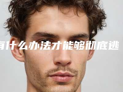 有什么办法才能够彻底逃脱黑眼圈带来的烦恼