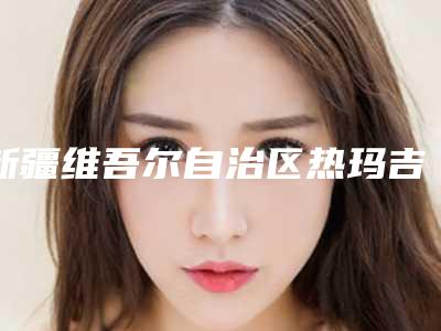 新疆维吾尔自治区热玛吉嫩肤整形美容科价目表，全新火热上线-新疆维吾尔自治区热玛吉嫩肤手术费价格