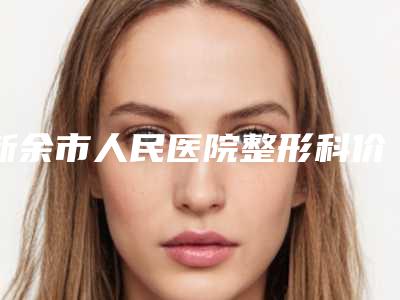 新余市人民医院整形科价格(费用)清单2025，在线获取-耳廓畸形案例