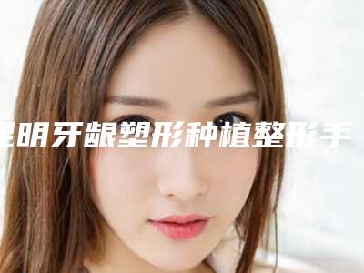 昆明牙龈塑形种植整形手术多久能见效果