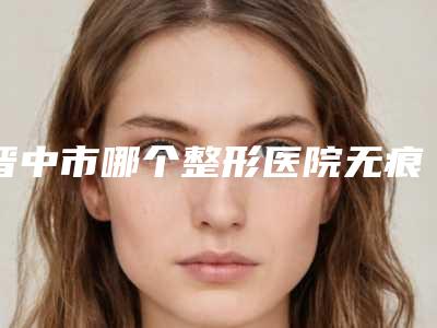 晋中市哪个整形医院无痕开内外眼角最好(晋中美丽韩整形美容门诊部资质正规靠谱)