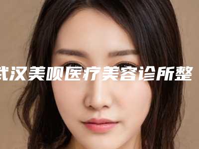 武汉美呗医疗美容诊所整形价位表2025详细曝光-射频紧肤案例