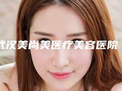 武汉美尚美医疗美容医院,武汉健丽医疗美容实力pk大对比