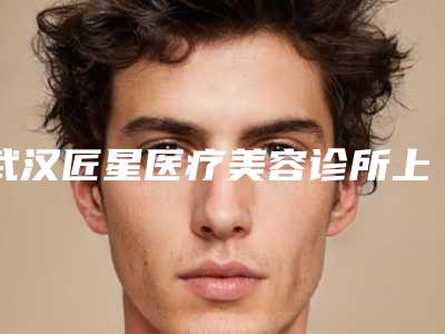 武汉匠星医疗美容诊所上正位智齿术后护理的措施