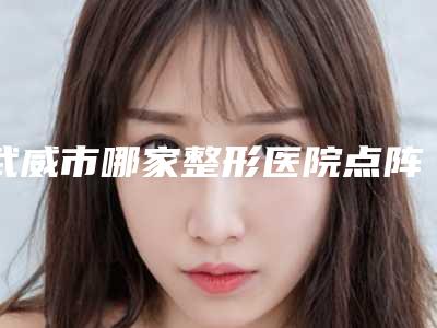 武威市哪家整形医院点阵激光痘坑做的比较好(武威熙颜医疗美容门诊部成功入围)