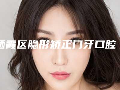 栖霞区隐形矫正门牙口腔医生在榜名单整形技术哪个好-魏烈芳医生排名靠前的医生名单