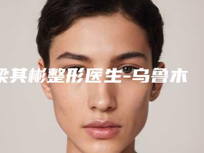 梁其彬整形医生-乌鲁木齐市梁其彬医生脸上雀斑咋去蝉联榜首