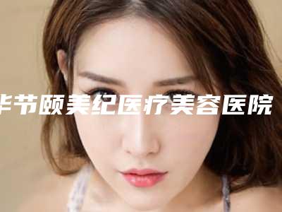 毕节颐美纪医疗美容医院,毕节织金蜜尔医疗美容诊所实力PK口碑擅长点这里