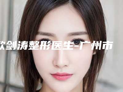 欧剑涛整形医生-广州市欧剑涛医生激光祛黄褐斑连年上榜