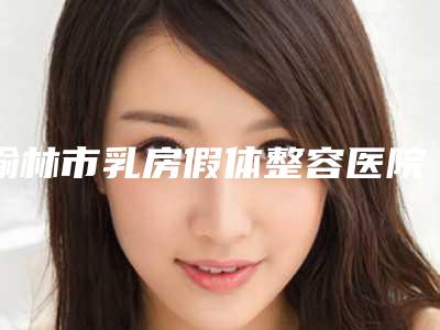 榆林市乳房假体整容医院上榜清单前十名哪家医美机构比较好(陕西初妍盛开医疗美容诊所遍布全国各省)