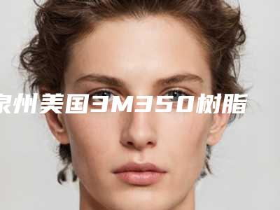 泉州美国3M350树脂补牙如何做才更安全