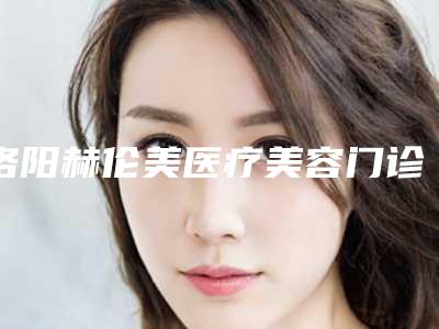 洛阳赫伦美医疗美容门诊部可以做冰电波拉皮吗