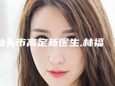 汕头市高定新医生,林福赐医生鼻翼痘去除口碑价格大PK
