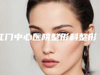 江门中心医院整形科整形价格(价目)完整一览-激素脸祛除黑头粉刺案例