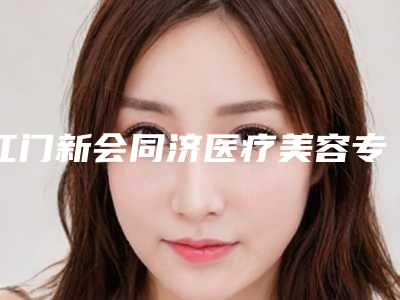 江门新会同济医疗美容专业治疗牙周炎哪种最好最安全