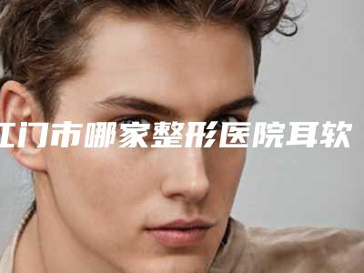 江门市哪家整形医院耳软骨垫鼻子做的比较好(开平胭脂今生医疗美容门诊部整形必看的)