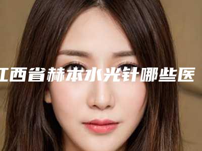 江西省赫本水光针哪些医院好(吉安天使医疗美容门诊部个个医生人气高)