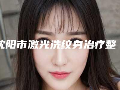 沈阳市激光洗纹身治疗整形医生哪个靠谱-辛永青医生推荐给您