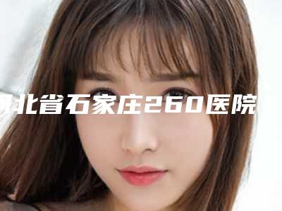 河北省石家庄260医院整形外科整形价格(价目)近期-耳软骨隆鼻拆线案例