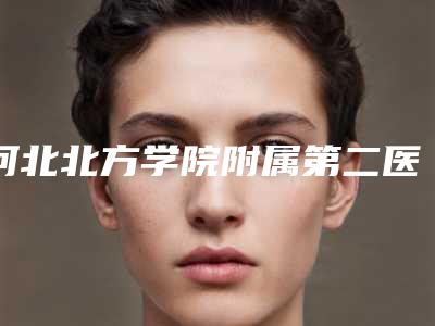 河北北方学院附属第二医院口腔科看牙怎么样-附价目表来了,收藏走起