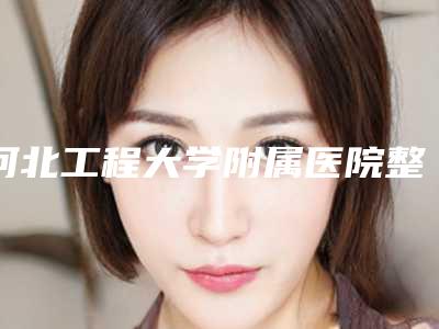河北工程大学附属医院整形美容科价格表(费用)出炉-三期肋软骨法耳再造术案例