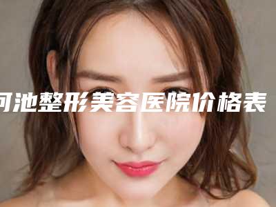 河池整形美容医院价格表特惠季活动附臀部下垂吸脂手术案例
