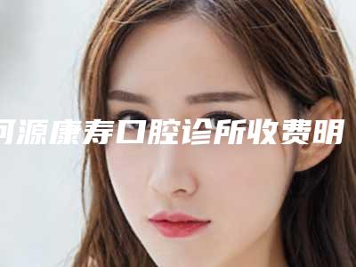 河源康寿口腔诊所收费明细附医生介绍-上颌窦修复手术需要价格多少呢